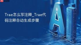 trae怎么写注释_trae代码注释自动生成步骤