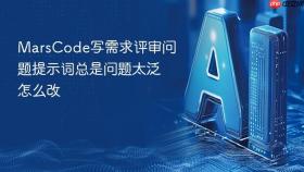 marscode写需求评审问题提示词总是问题太泛怎么改
