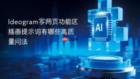 ideogram写网页功能区插画提示词有哪些高质量问法