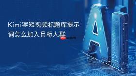 kimi写短视频标题库提示词怎么加入目标人群