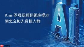 Kimi写短视频标题库提示词怎么加入目标人群