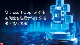 microsoft copilot写任务风险备注提示词怎么输出可执行步骤