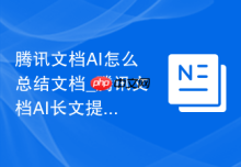 腾讯文档AI怎么总结文档_腾讯文档AI长文提炼重点方法