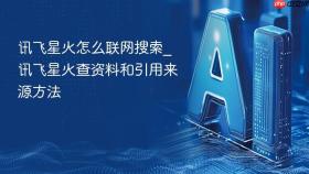 讯飞星火怎么联网搜索_讯飞星火查资料和引用来源方法