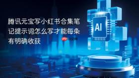 腾讯元宝写小红书合集笔记提示词怎么写才能每条有明确收获