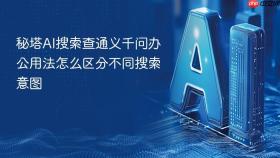 秘塔AI搜索查通义千问办公用法怎么区分不同搜索意图