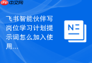 飞书智能伙伴写岗位学习计划提示词怎么加入使用场景