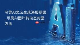 可灵ai怎么生成海报视频_可灵ai图片转动态封面方法