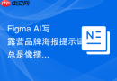 Figma AI写露营品牌海报提示词总是像摆拍怎么改
