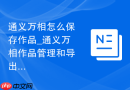 通义万相怎么保存作品_通义万相作品管理和导出步骤