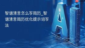 智谱清言怎么写简历_智谱清言简历优化提示词写法