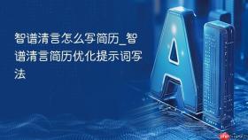 智谱清言怎么写简历_智谱清言简历优化提示词写法