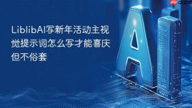 liblibai写新年活动主视觉提示词怎么写才能喜庆但不俗套