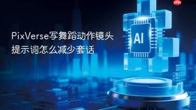 pixverse写舞蹈动作镜头提示词怎么减少套话