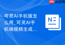 可灵AI手机版怎么用_可灵AI手机端视频生成方法