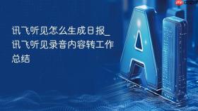讯飞听见怎么生成日报_讯飞听见录音内容转工作总结
