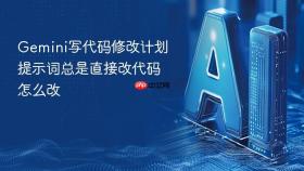 gemini写代码修改计划提示词总是直接改代码怎么改