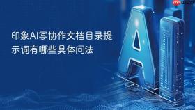 印象ai写协作文档目录提示词有哪些具体问法