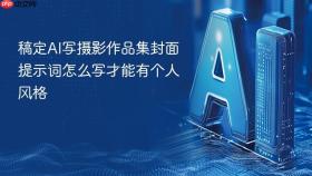 稿定ai写摄影作品集封面提示词怎么写才能有个人风格