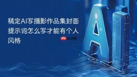稿定AI写摄影作品集封面提示词怎么写才能有个人风格
