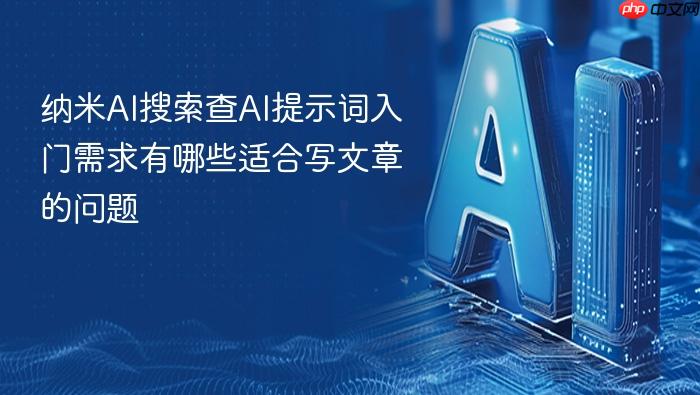 纳米ai搜索查ai提示词入门需求有哪些适合写文章的问题