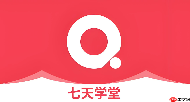 七天学堂官方入口地址 七天学堂官网在线查询成绩