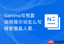 Gamma写预算说明提示词怎么写得更像真人需求