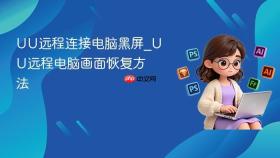 UU远程连接电脑黑屏_UU远程电脑画面恢复方法