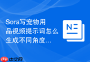 Sora写宠物用品视频提示词怎么生成不同角度