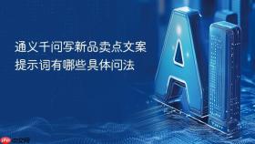 通义千问写新品卖点文案提示词有哪些具体问法