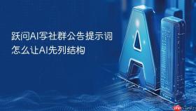 跃问ai写社群公告提示词怎么让ai先列结构