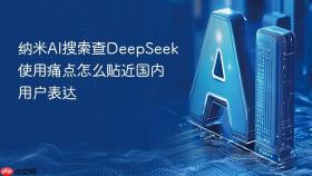 纳米ai搜索查deepseek使用痛点怎么贴近国内用户表达