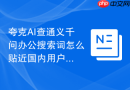夸克AI查通义千问办公搜索词怎么贴近国内用户表达