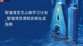 智谱清言怎么做学习计划_智谱清言课程安排生成指南