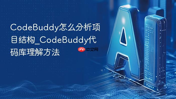 codebuddy怎么分析项目结构_codebuddy代码库理解方法