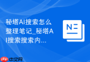 秘塔AI搜索怎么整理笔记_秘塔AI搜索搜索内容转笔记步骤