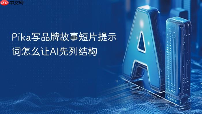 pika写品牌故事短片提示词怎么让ai先列结构