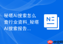 秘塔AI搜索怎么查行业资料_秘塔AI搜索报告线索搜索技巧