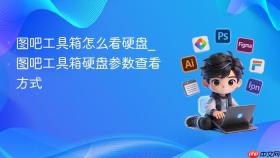 图吧工具箱怎么看硬盘_图吧工具箱硬盘参数查看方式