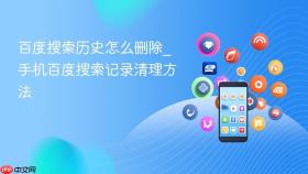 百度搜索历史怎么删除_手机百度搜索记录清理方法