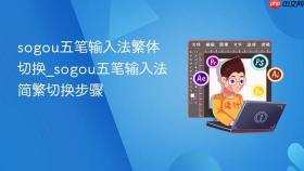 sogou五笔输入法繁体切换_sogou五笔输入法简繁切换步骤