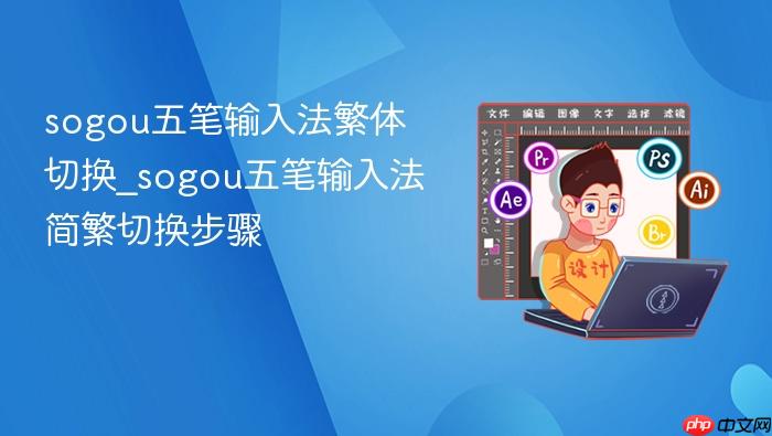 sogou五笔输入法繁体切换_sogou五笔输入法简繁切换步骤