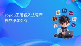 sogou五笔输入法词库删不掉怎么办
