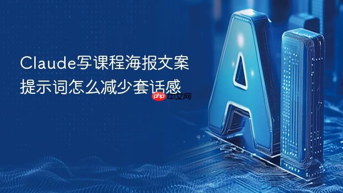 claude写课程海报文案提示词怎么减少套话感