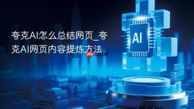 夸克AI怎么总结网页_夸克AI网页内容提炼方法