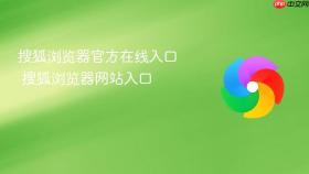 搜狐浏览器官方在线入口 搜狐浏览器网站入口