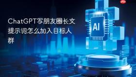 chatgpt写朋友圈长文提示词怎么加入目标人群
