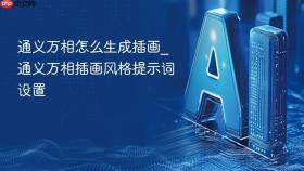 通义万相怎么生成插画_通义万相插画风格提示词设置
