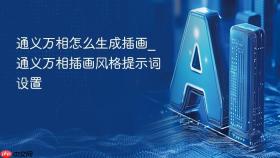 通义万相怎么生成插画_通义万相插画风格提示词设置