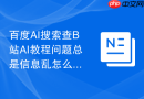 百度AI搜索查B站AI教程问题总是信息乱怎么调整问法